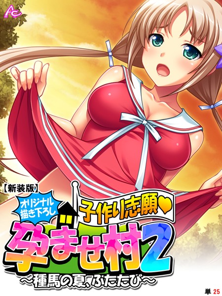 【オリジナル描き下ろし】子作り志願・孕ませ村2（単話）｜アロマコミック
