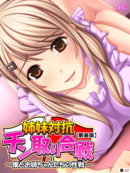 姉妹対抗チン取り合戦（単話）｜アロマコミック