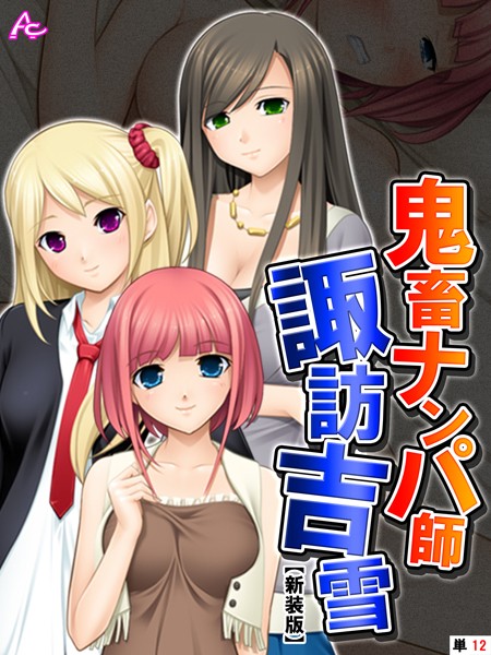 鬼畜ナンパ師 諏訪吉雪（単話）｜アロマコミック