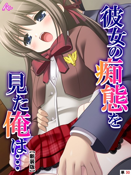 彼女の痴態を見た俺は… 〜隠れて交わる秘密の関係〜 （単話）｜アロマコミック