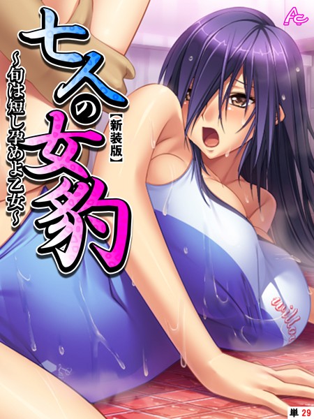 七人の女豹（単話）｜アロマコミック