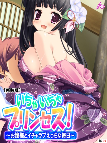 いちゃいちゃプリンセス！（単話）｜アロマコミック