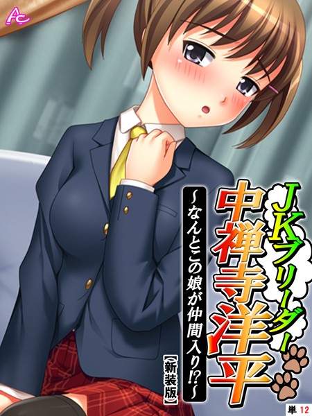 JKブリーダー 中禅寺洋平 〜なんとこの娘が仲間入り！？〜（単話）｜アロマコミック