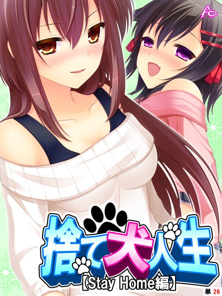 捨て犬人生【Stay Home編】（単話）｜アロマコミック