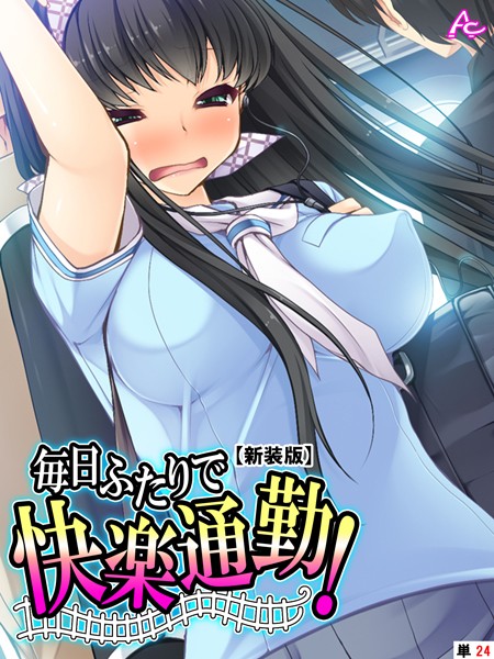 毎日ふたりで快楽通勤！（単話）｜アロマコミック