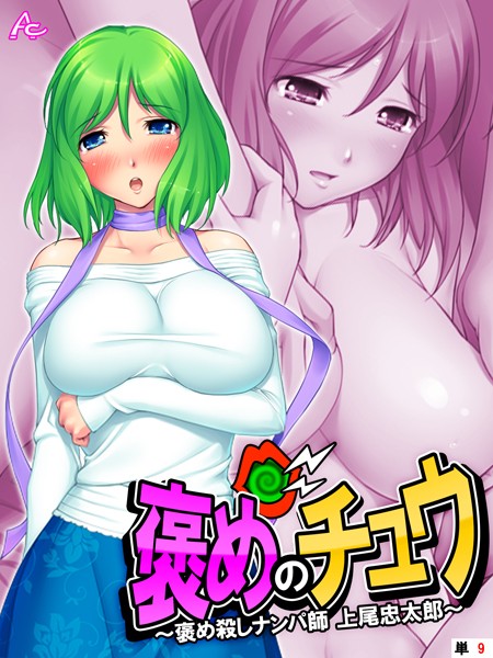 褒めのチュウ（単話）｜アロマコミック