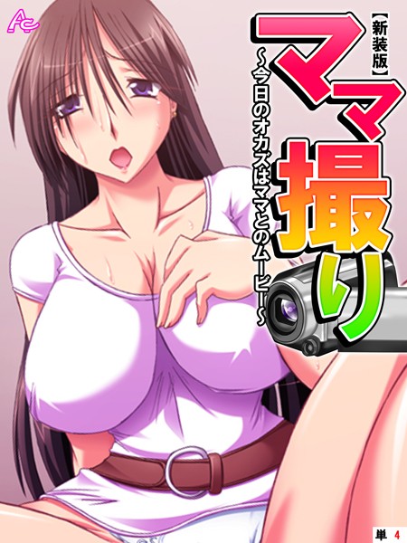 ママ撮り 〜今日のオカズはママとのムービー〜（単話）｜アロマコミック