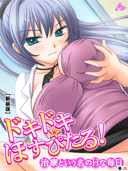ドキドキ☆ほすぴたる！（単話）｜アロマコミック
