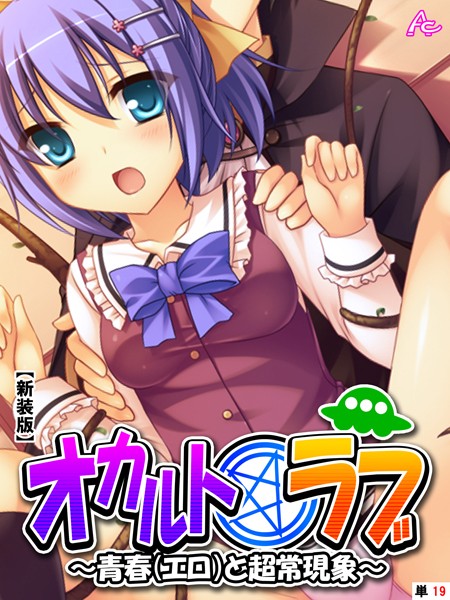 オカルト☆ラブ（単話）｜アロマコミック