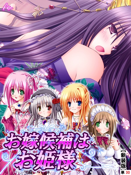 お嫁候補はお姫様（単話）｜アロマコミック