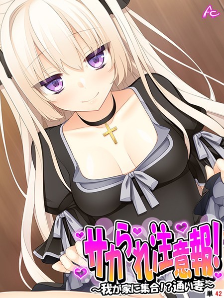 サカられ注意報！（単話）｜アロマコミック