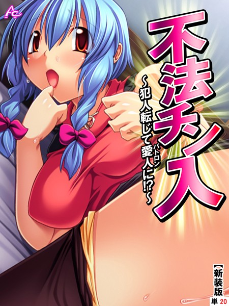 不法チン入（単話）｜アロマコミック