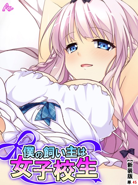 僕の飼い主は女子校生（単話）｜アロマコミック