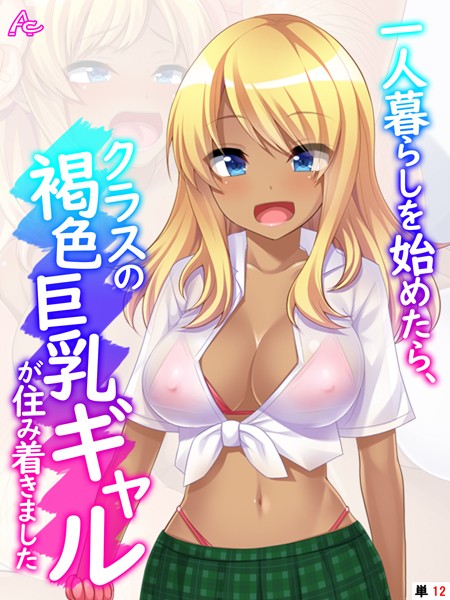 一人暮らしを始めたら、クラスの褐色巨乳ギャルが住み着きました（単話）｜アロマコミック
