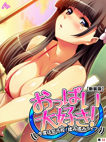 おっぱい大好き！ 〜今度は女子校！揉み揉みライフ〜（単話）｜アロマコミック