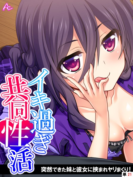 イキ過ぎ共同性活（単話）｜アロマコミック