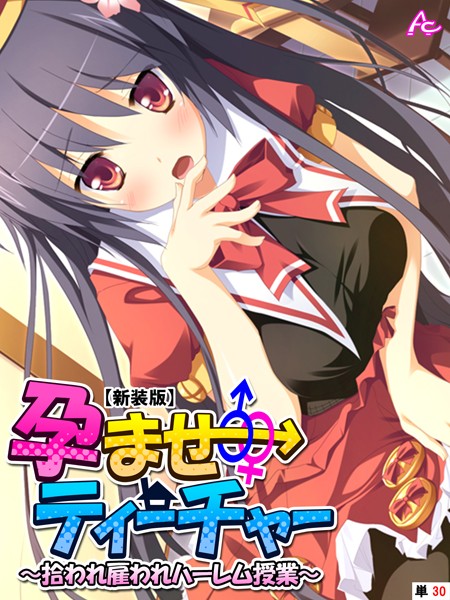 【新装版】孕ませティーチャー 〜拾われ雇われハーレム授業〜 （単話）｜アロマコミック