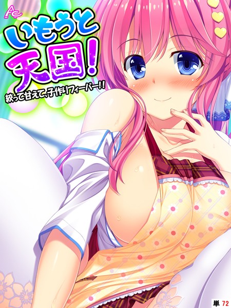 いもうと天国！（単話）｜アロマコミック