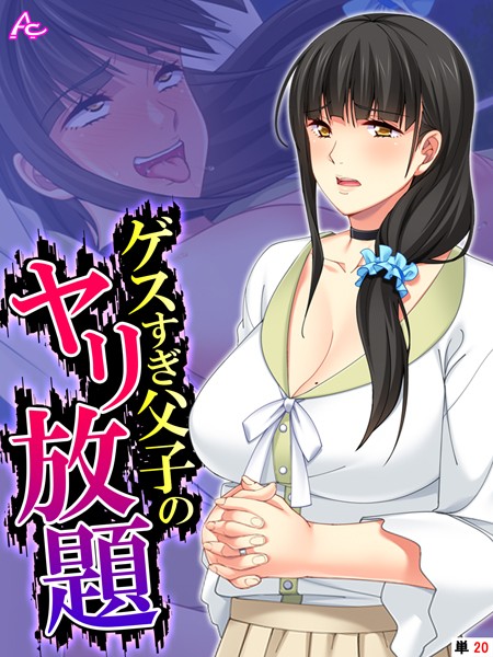 ゲスすぎ父子のヤリ放題（単話）｜アロマコミック