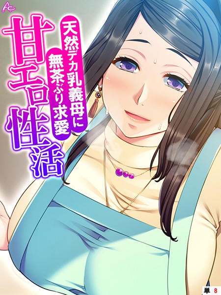 天然デカ乳義母に無茶ぶり求愛甘エロ性活（単話）｜アロマコミック