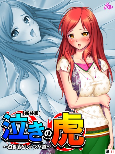 泣きの虎（単話）｜アロマコミック
