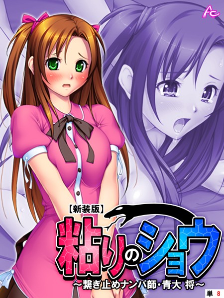 粘りのショウ（単話）｜アロマコミック