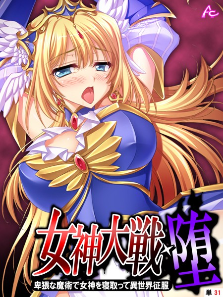 女神大戦・堕（単話）｜アロマコミック