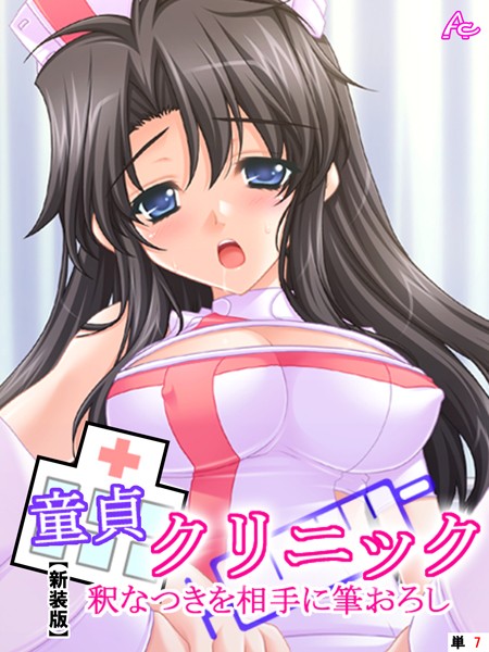 【新装版】童貞クリニック 釈なつきを相手に筆おろし（単話）｜アロマコミック