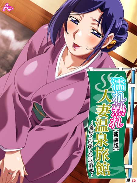 【新装版】濡れ熟れ人妻温泉旅館 〜義母との淫らな返済記〜（単話）｜アロマコミック