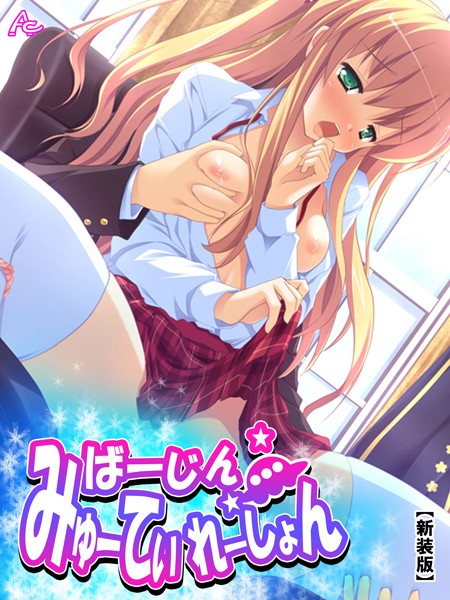 ばーじん☆みゅーてぃれーしょん｜アロマコミック