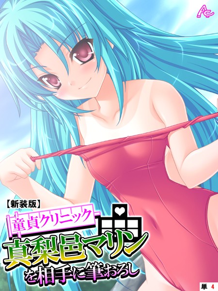 童貞クリニック 真梨邑マリンを相手に筆おろし（単話）｜アロマコミック
