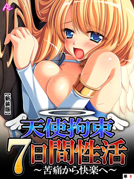天使拘束7日間性活（単話）｜アロマコミック