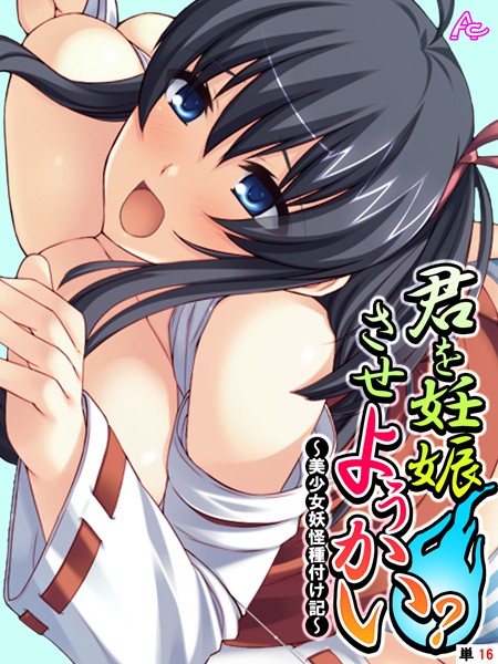 君を妊娠させようかい？（単話）｜アロマコミック
