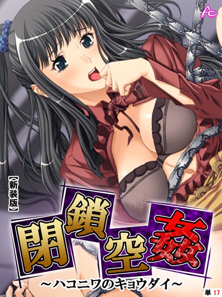 閉鎖空姦（単話）｜アロマコミック