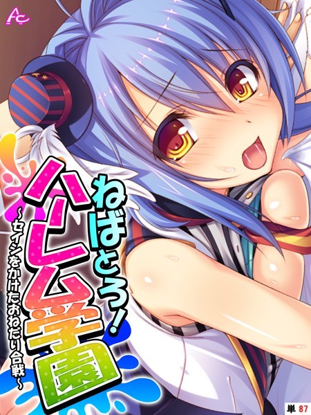 ねばとろ！ハーレム学園（単話）｜アロマコミック