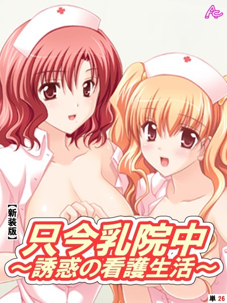 只今乳院中（単話）｜アロマコミック
