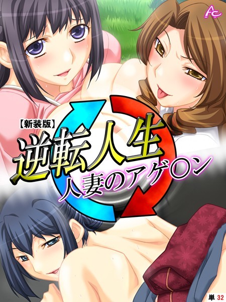逆転人生・人妻のアゲ○ン（単話）｜アロマコミック