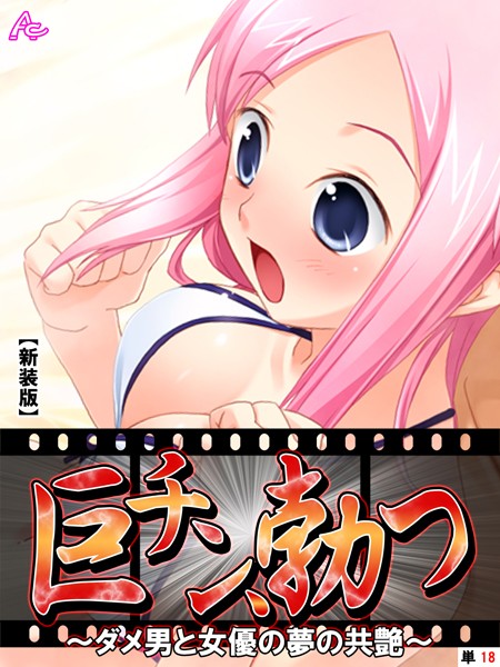 巨チン、勃つ（単話）｜アロマコミック