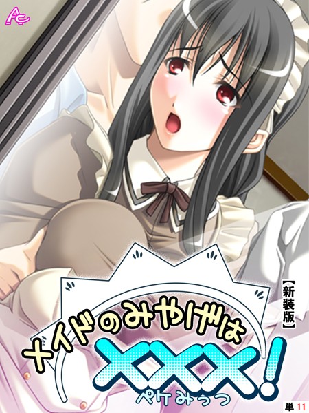 メイドのみやげは×××！（単話）｜アロマコミック