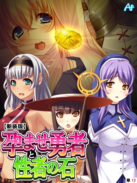 孕ませ勇者と性者の石（単話）｜アロマファンタジー