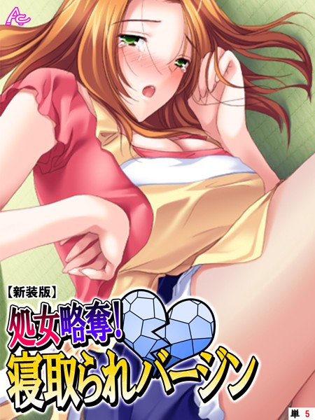 処女略奪！ 寝取られバージン（単話）｜アロマコミック