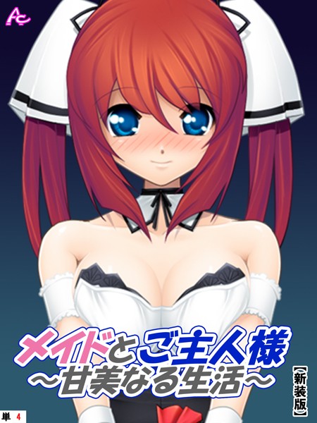 メイドとご主人様（単話）｜アロマコミック