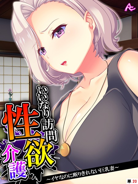 いいなり訪問性欲介護（単話）｜アロマコミック