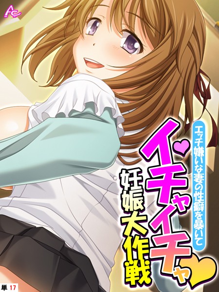 エッチ嫌いな妻の性癖を暴いてイチャイチャ妊娠大作戦（単話）｜アロマコミック