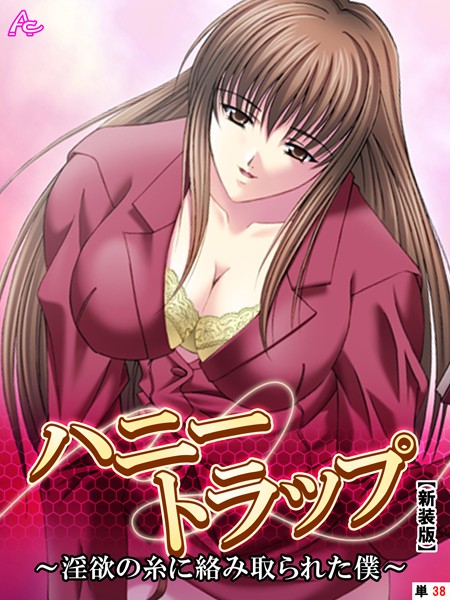 ハニートラップ（単話）｜アロマコミック