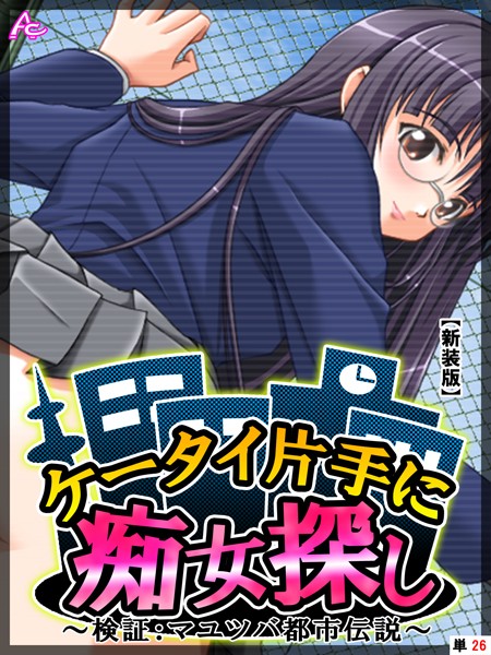 ケータイ片手に痴女探し（単話）｜アロマコミック