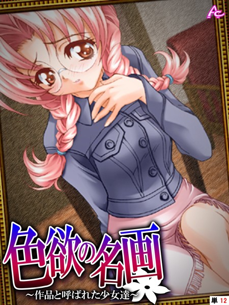 色欲の名画（単話）｜アロマコミック