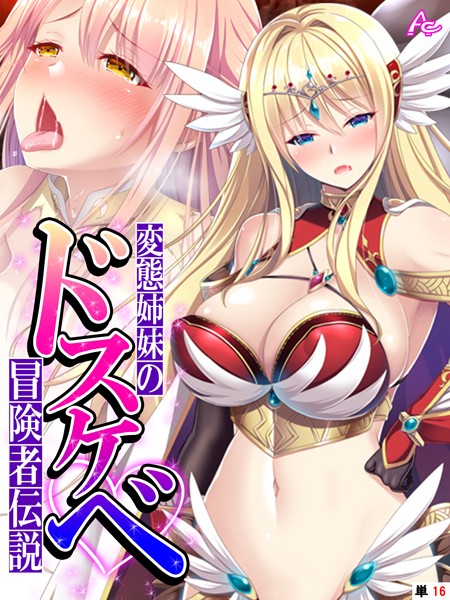 変態姉妹のドスケベ冒険者伝説（単話）｜アロマコミック