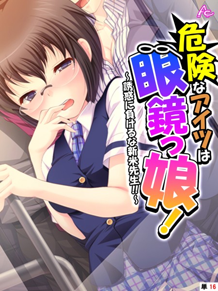 危険なアイツは眼鏡っ娘！（単話）｜アロマコミック