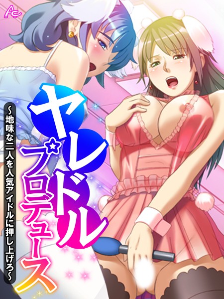 ヤレドル★プロデュース｜アロマコミック